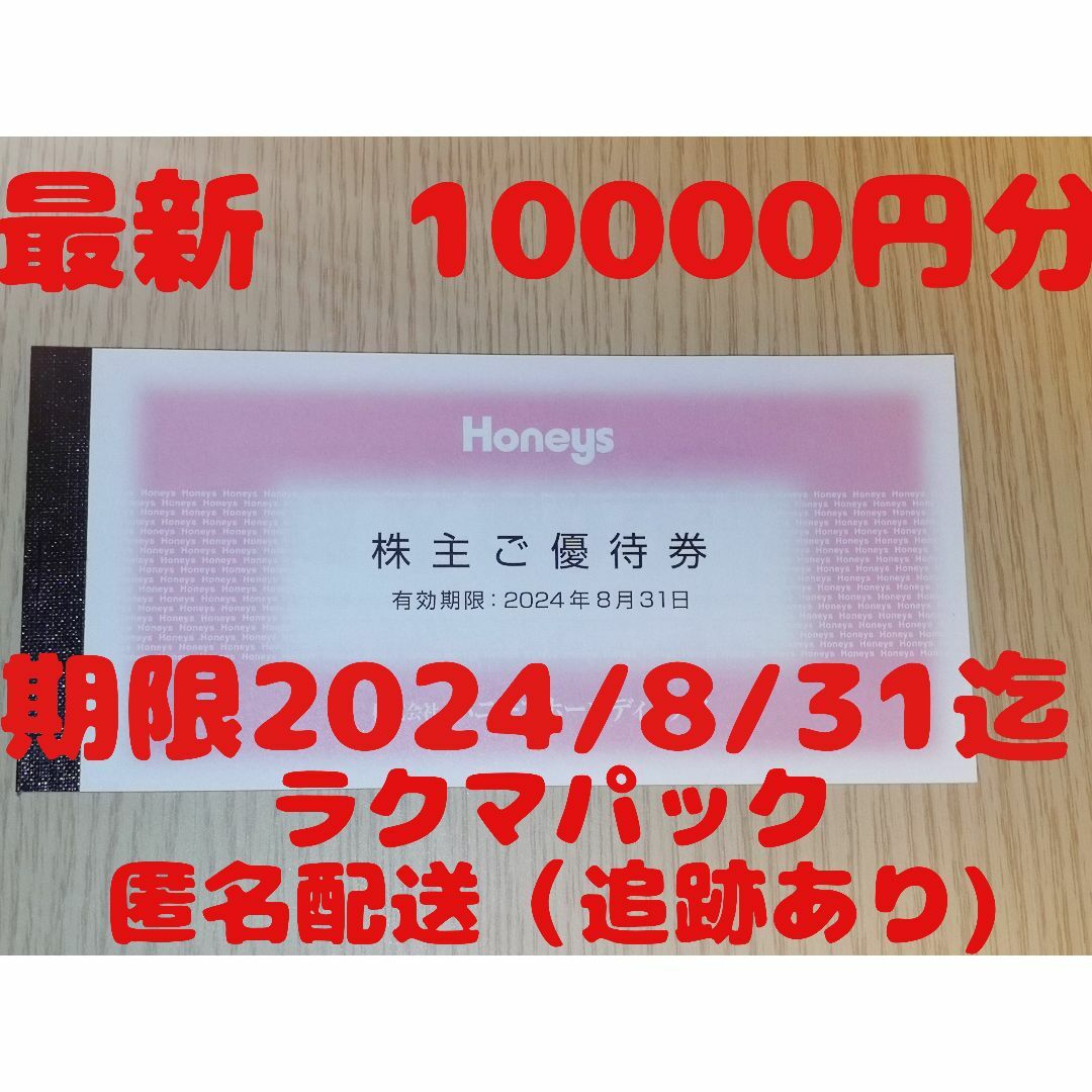 HONEYS - ハニーズ HONEYS 株主優待券 10000円分の通販 by ペルシャ's