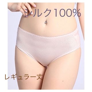 シルク100%ショーツ　絹 100%ショーツ　シルク下着　silk100％　(ショーツ)