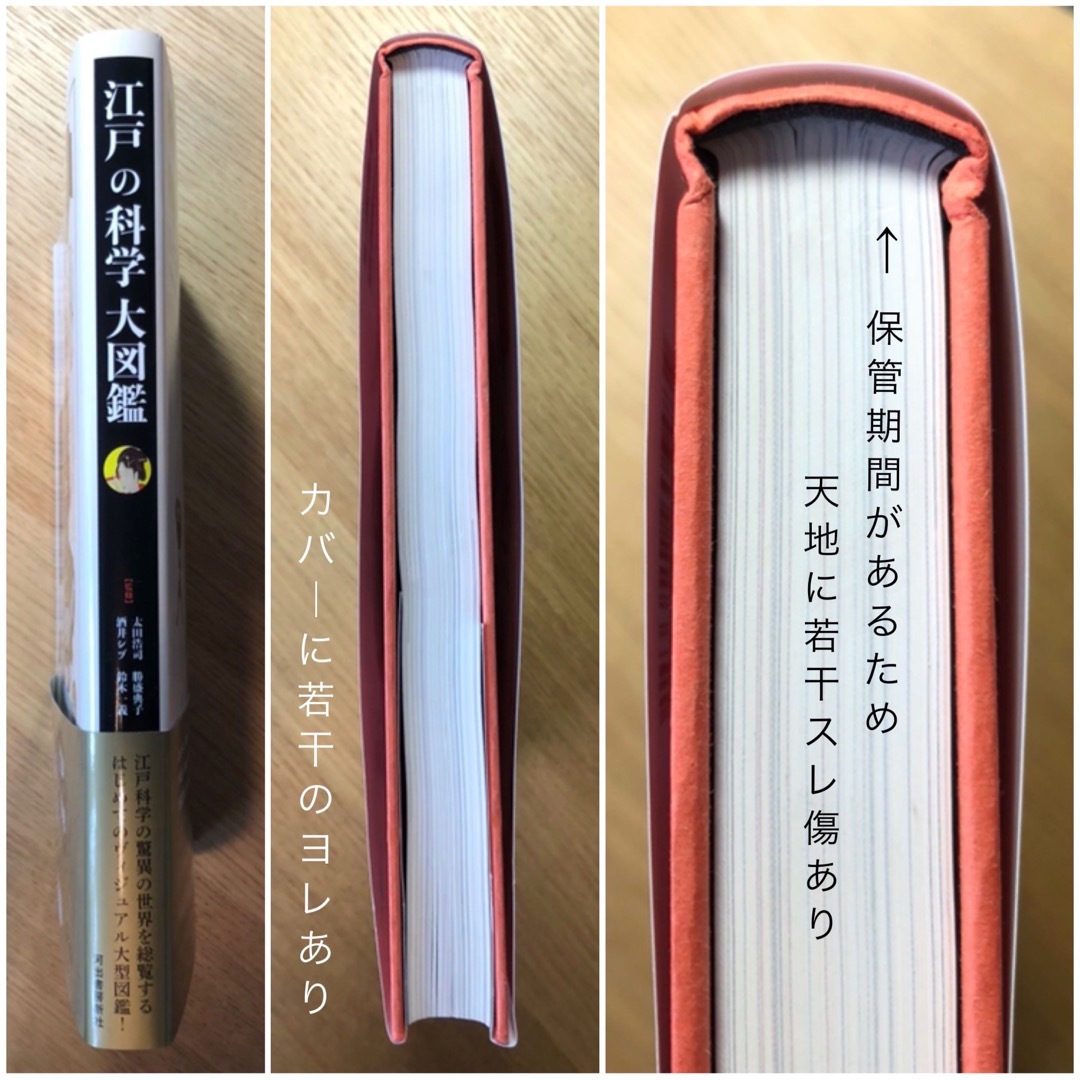 江戸の科学大図鑑 河出書房新社【訳あり新品】