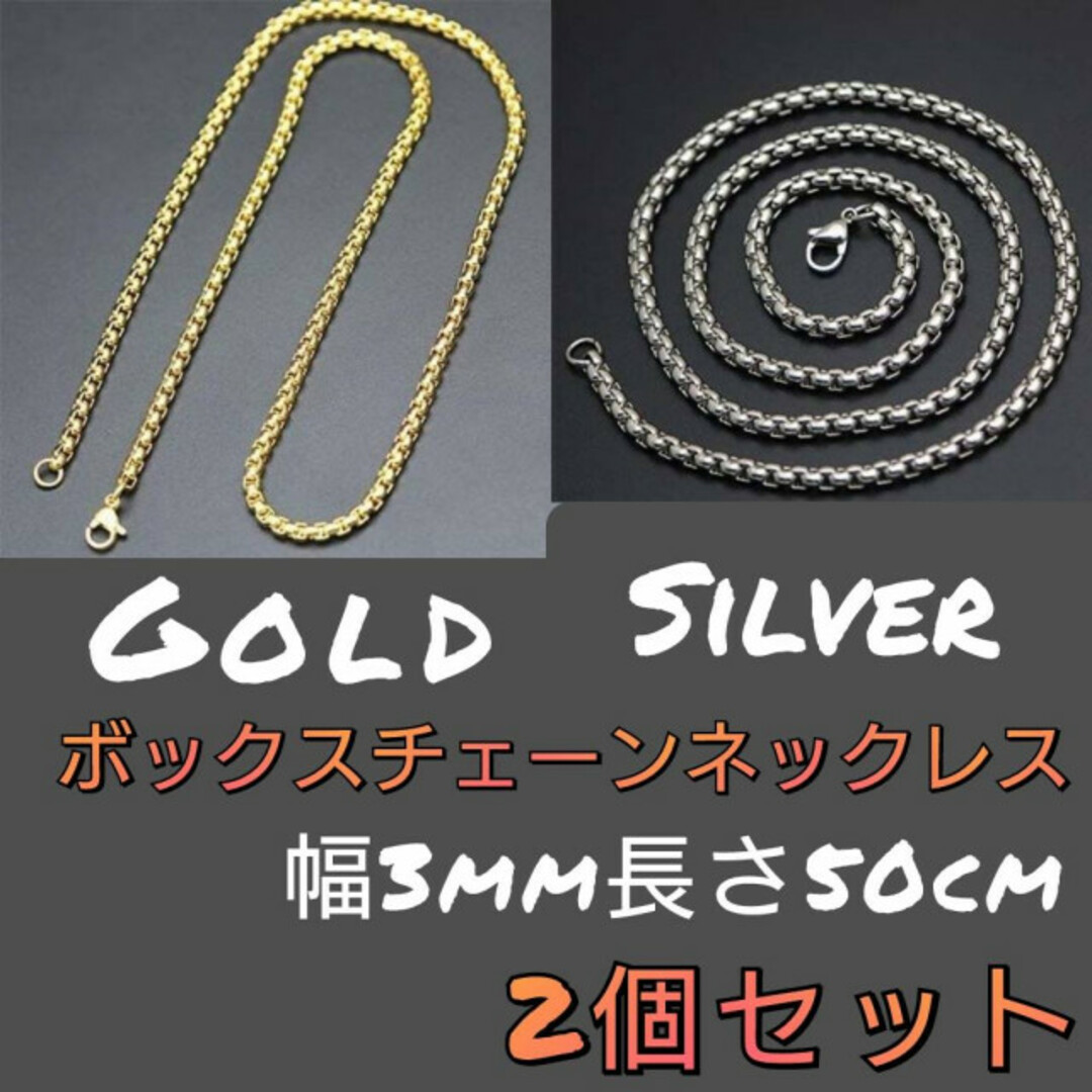 ボックスチェーンネックレス 2個 ゴールド シルバー 3mm 50cm 男女兼用の通販 by いよなっち's shop｜ラクマ