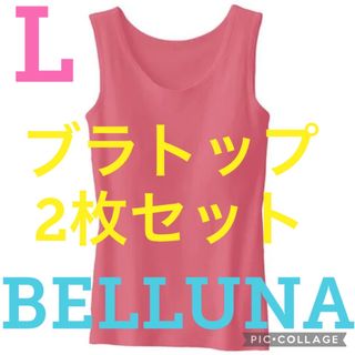 ベルーナ(Belluna)の★SALE！！★新品ベルーナ★カップ付インナーブラトップ★2枚セット★ピンク★L(タンクトップ)