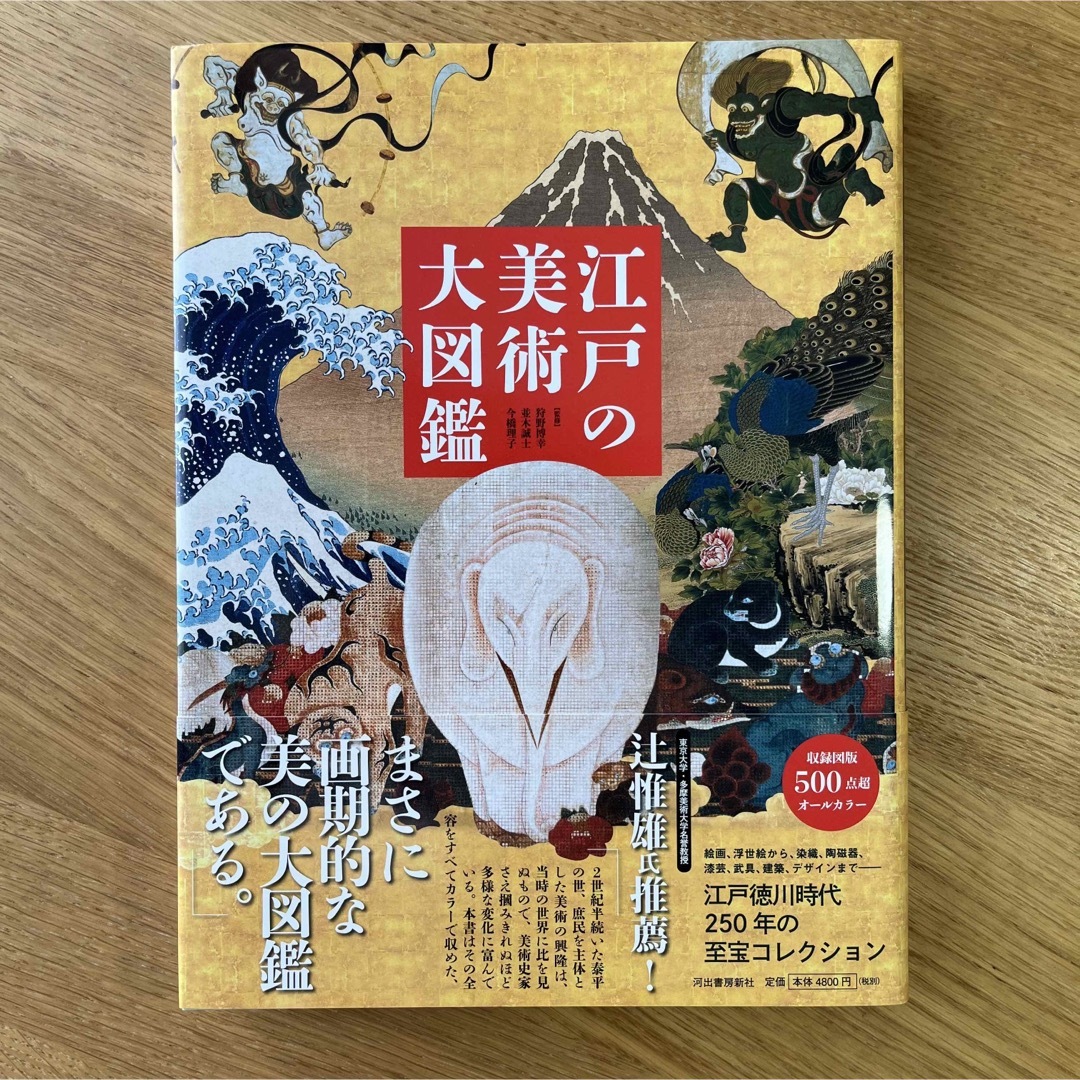 江戸の美術大図鑑   河出書房新社【新品】 エンタメ/ホビーの本(アート/エンタメ)の商品写真