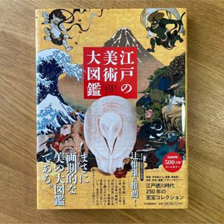 江戸の美術大図鑑   河出書房新社【新品】(アート/エンタメ)