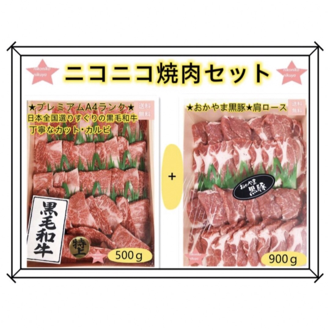 焼肉セット(黒毛和牛カルビ500ｇ+黒豚肩ロース900ｇ肉 高級 和牛冷凍保存30日保存方法