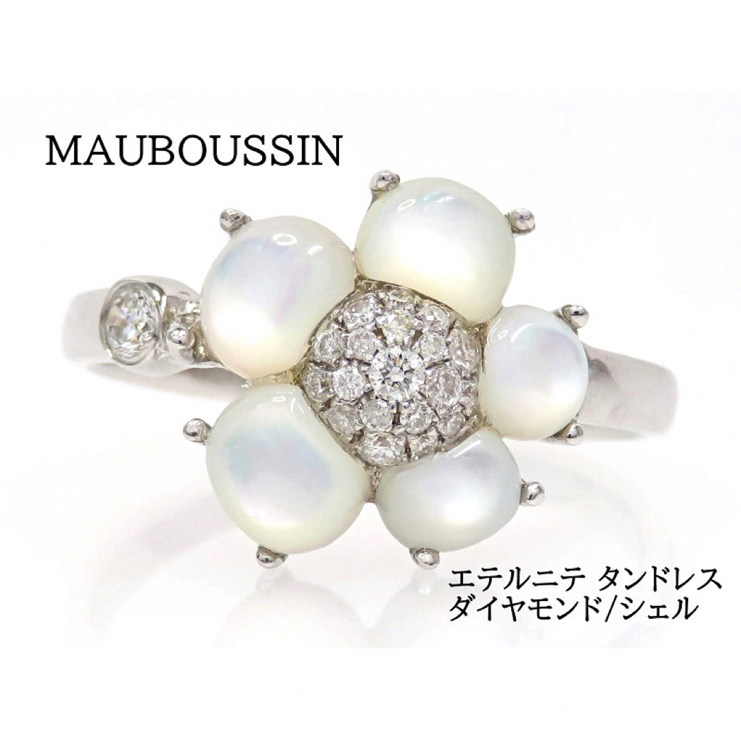 MAUBOUSSIN モーブッサン 750 エテルニテ タンドレス リング付属品箱