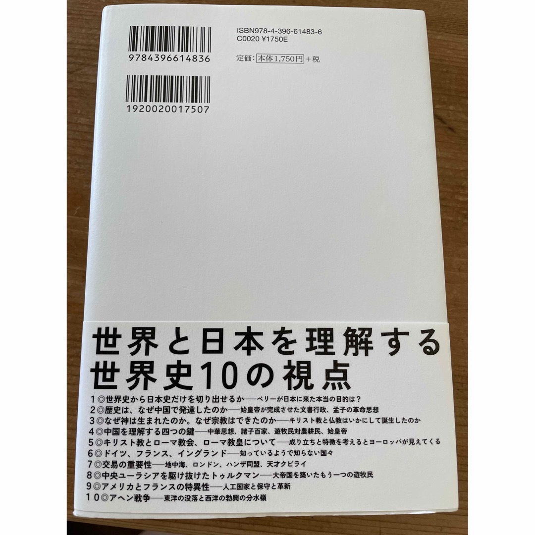 ダイヤモンド社(ダイヤモンドシャ)の仕事に効く教養としての「世界史」 エンタメ/ホビーの本(人文/社会)の商品写真