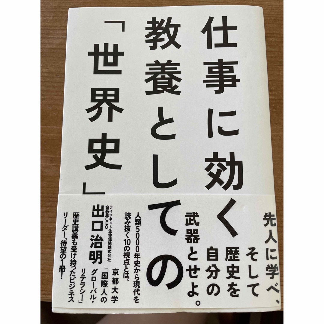 ダイヤモンド社(ダイヤモンドシャ)の仕事に効く教養としての「世界史」 エンタメ/ホビーの本(人文/社会)の商品写真