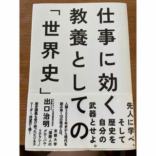 ダイヤモンドシャ(ダイヤモンド社)の仕事に効く教養としての「世界史」(人文/社会)