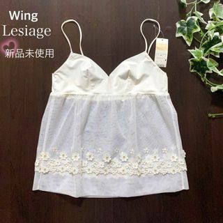 ウイングレシアージュ(Wing lesiage（WACOAL）)の★新品未使用★ウイング　レシアージユ【Wing Lesiage】 キャミソール(ブライダルインナー)