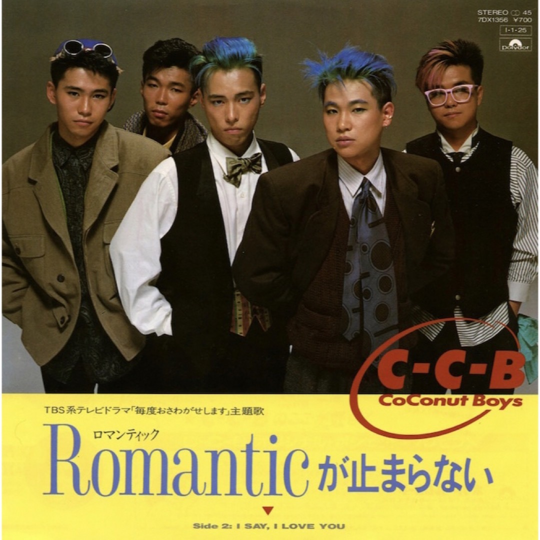 Romanticが止まらない／C-C-B