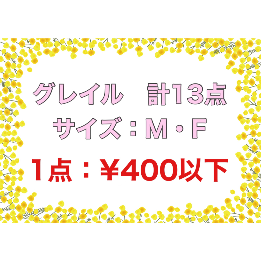 グレイル　Mサイズ・Fサイズ　まとめ売り　計13点