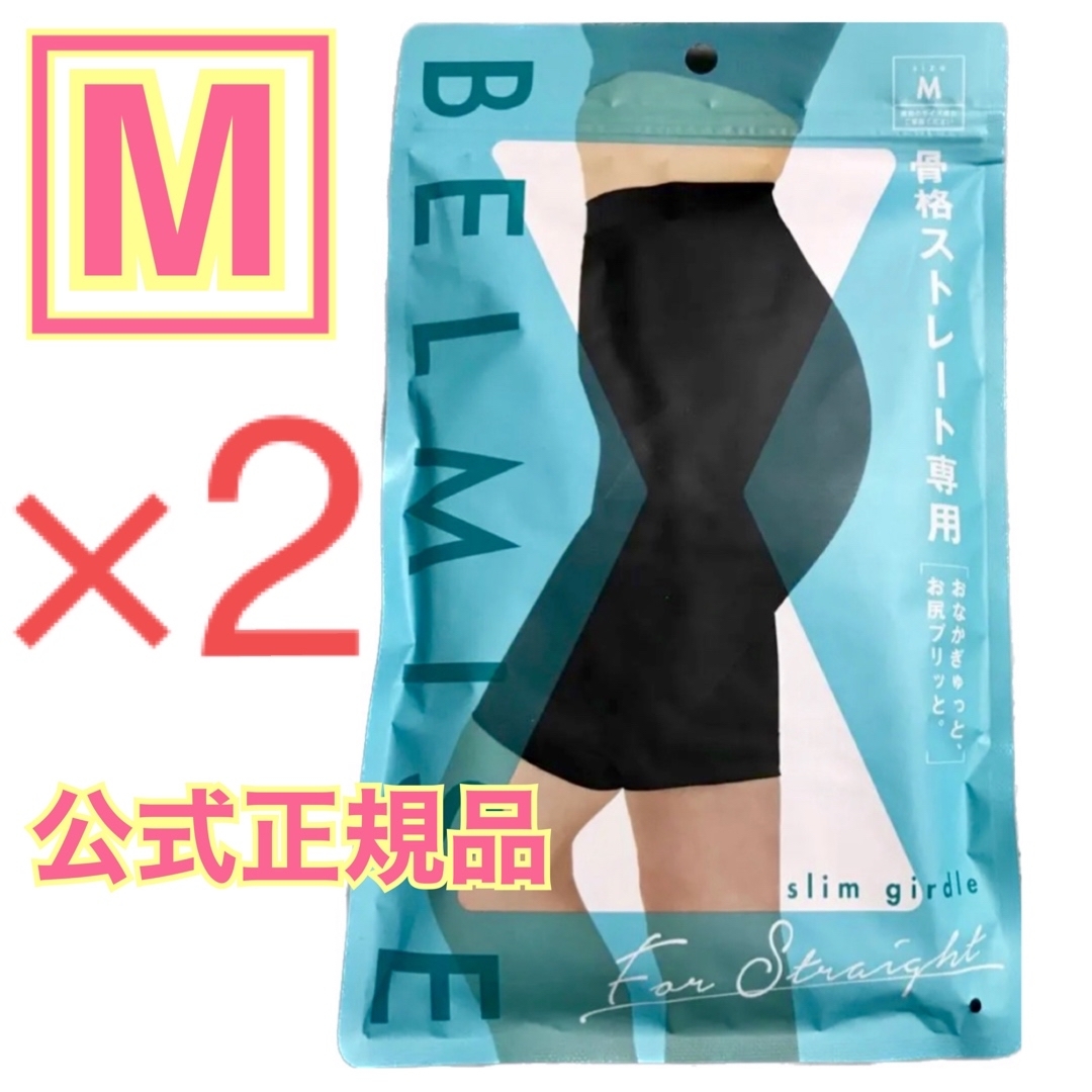 BELMISE ベルミス スリムガードル 骨格ストレート M 2着 公式正規品