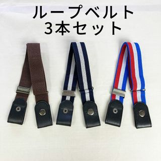 ループベルト 3本セット 軽量 子供/キッズ/レディース(ベルト)