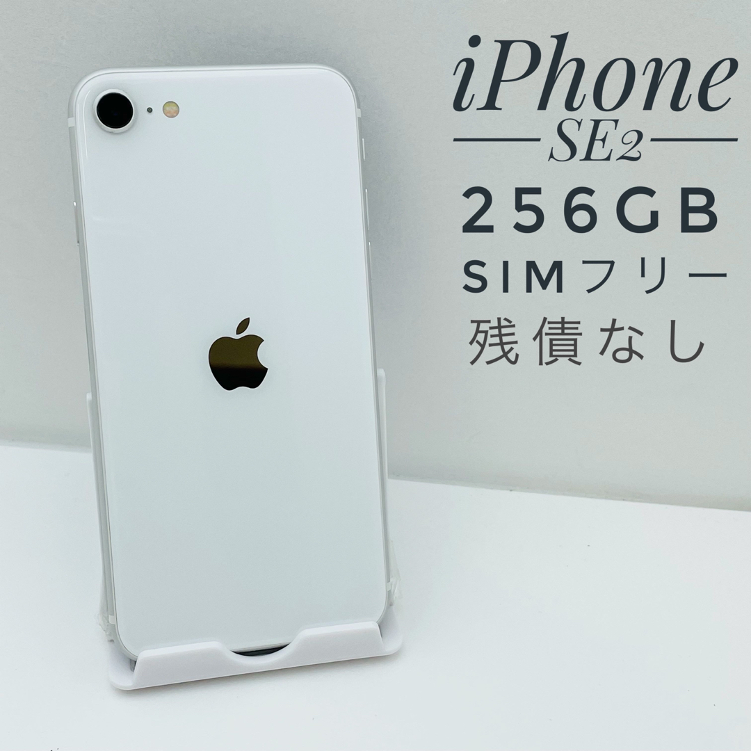 iPhone SE第2世代 256GB SIM フリー99446 - スマートフォン本体