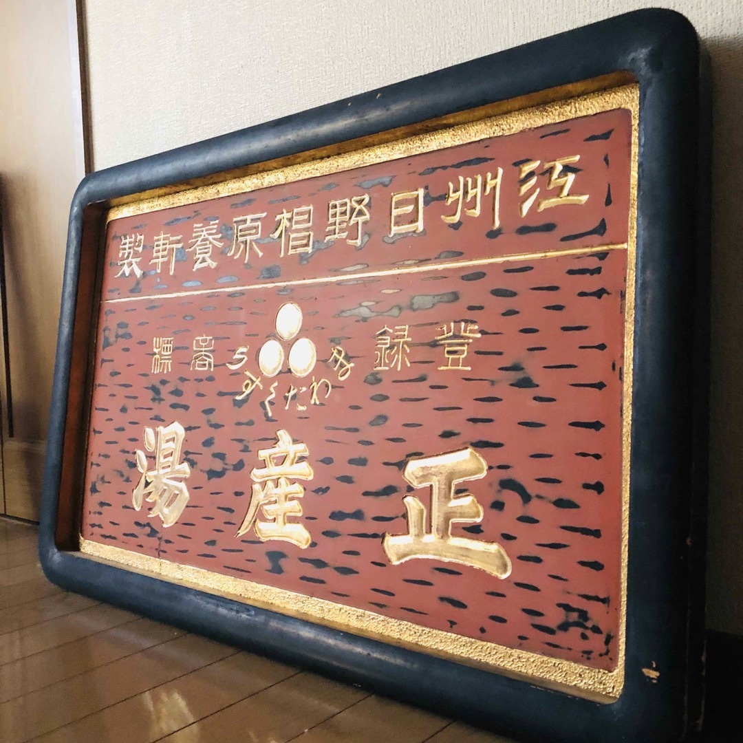 希少❗️戦前 薬 木製看板『正産湯』江州日野椙原養軒製 まわたくすり 大正時代