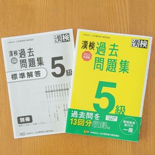 漢検５級過去問題集 ２０２２年度版(資格/検定)