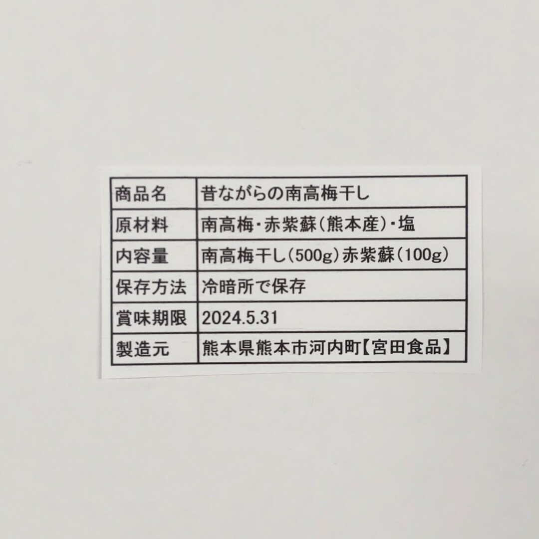 昔ながらの梅干し 南高梅干し 中玉【M〜L】（500g）赤紫蘇（100g）無添加の通販 by yoshipon's shop｜ラクマ