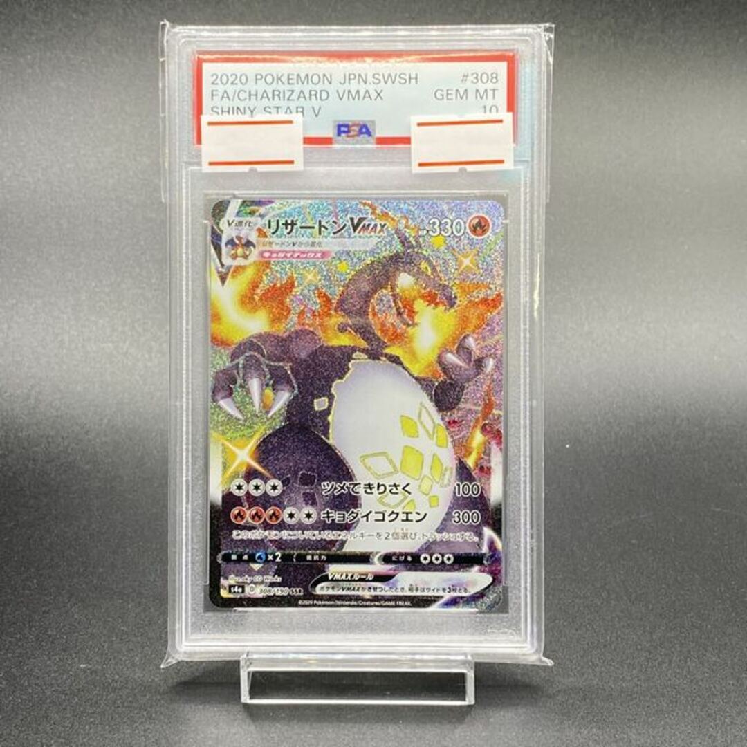 PSA10】リザードンVMAX SSR 308/190 - シングルカード