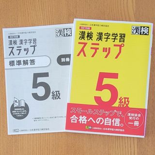 漢検５級漢字学習ステップ 改訂四版(資格/検定)
