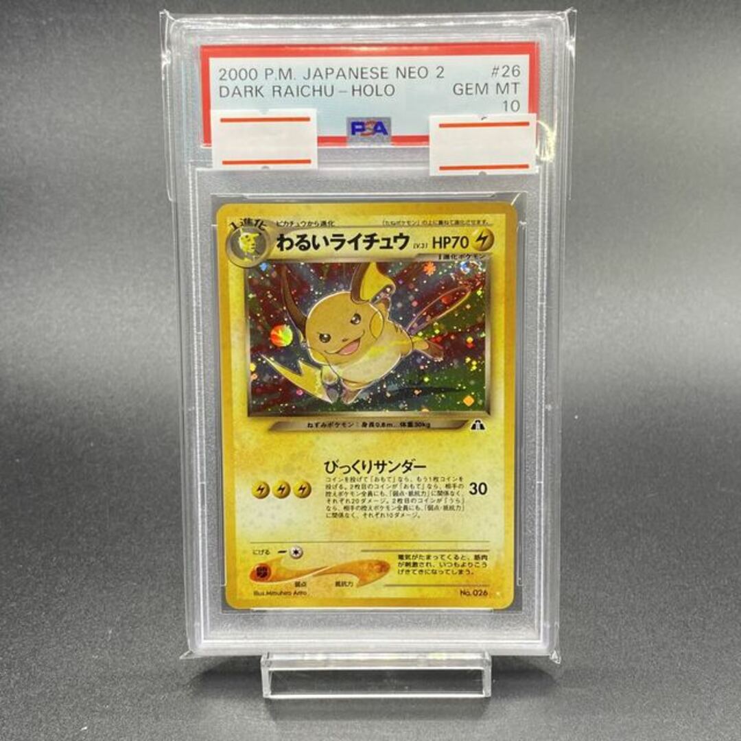 【PSA10】わるいライチュウ 旧裏 No.026 | フリマアプリ ラクマ 【PSA10】わるいライチュウ 旧裏 No.026 | フリマアプリ ラクマ