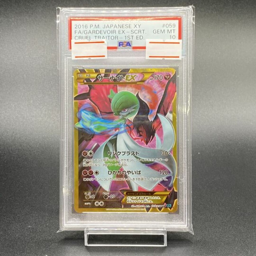 2985普通【PSA10】サーナイトEX UR 059/054