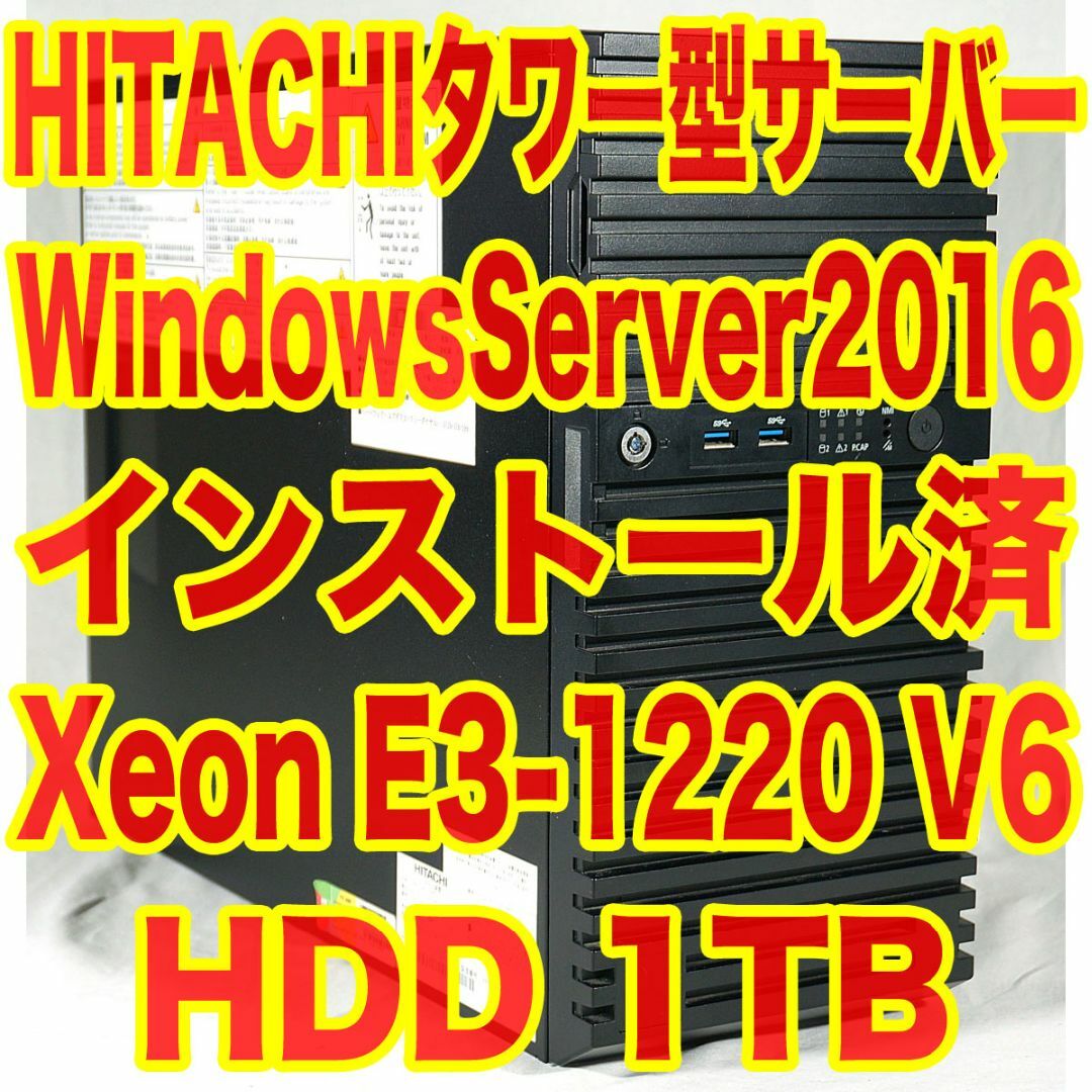 日立 タワー型サーバー Xeon U.2SSD 800GB WinSvr2016