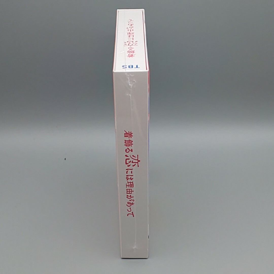 着飾る恋には理由があって 未開封DVD-BOX TBS公式オリジナル外付特典
