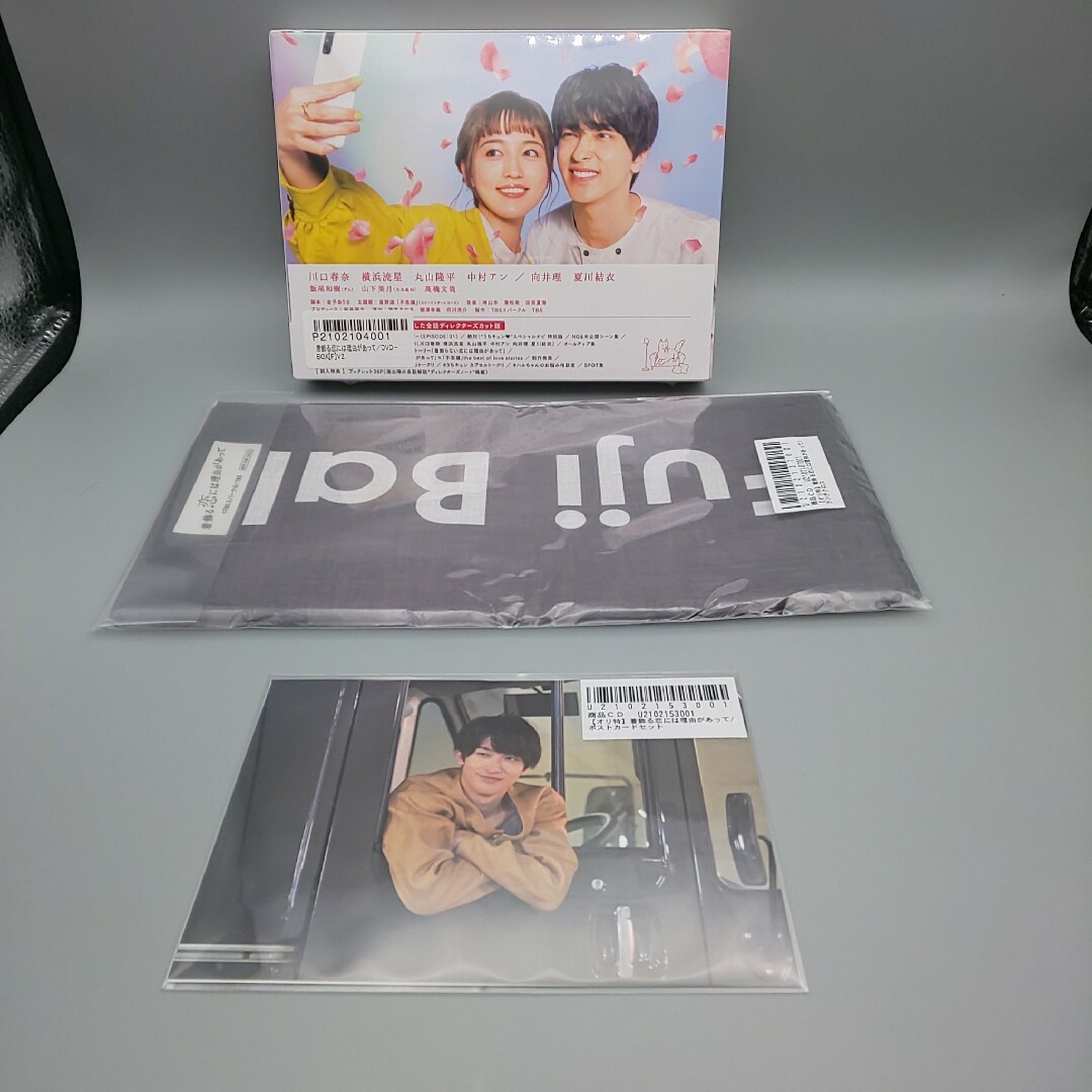 着飾る恋には理由があって 未開封DVD-BOX TBS公式オリジナル外