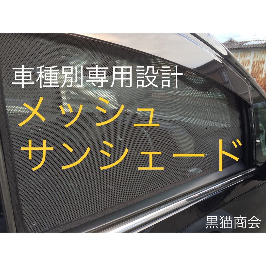 車種別専用設計メッシュ素材 サンシェード