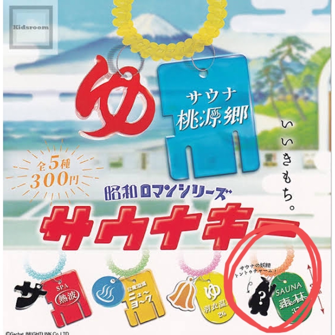 昭和ロマンシリーズ　サウナキー エンタメ/ホビーのアニメグッズ(キーホルダー)の商品写真