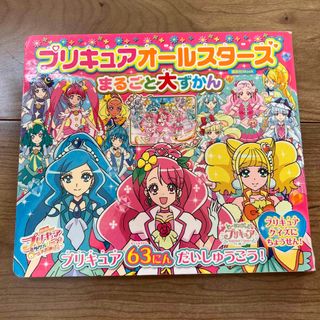 プリキュアオールスターズまるごと大ずかん(絵本/児童書)