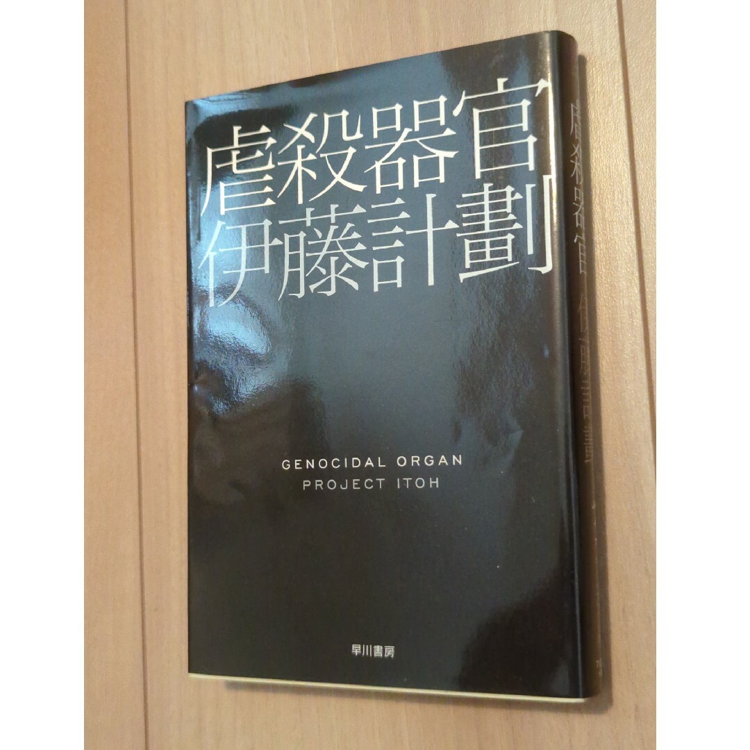 虐殺器官 エンタメ/ホビーの本(その他)の商品写真