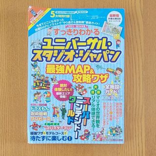 すっきりわかるユニバーサル・スタジオ・ジャパン最強ＭＡＰ＆攻略ワザ ２０２３～２(地図/旅行ガイド)