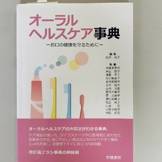 オーラルヘルスケア事典 お口の健康を守るために 第２版(健康/医学)