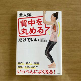 全人類、背中を丸めるだけでいい　鈴木 孝佳(健康/医学)