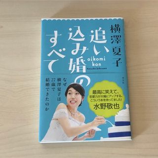 コウブンシャ(光文社)の追い込み婚のすべて　横澤夏子(趣味/スポーツ/実用)