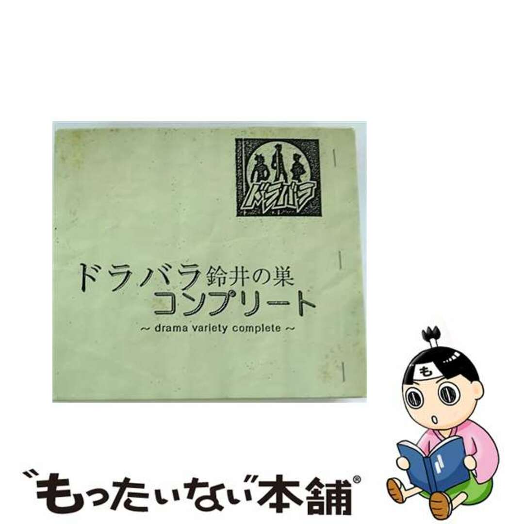 【中古】 ドラバラ　鈴井の巣　コンプリート～drama　variety　complete～/ＣＤ/ROSE-0401 エンタメ/ホビーのCD(映画音楽)の商品写真