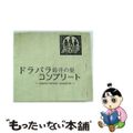 【中古】 ドラバラ　鈴井の巣　コンプリート～drama　variety　comp