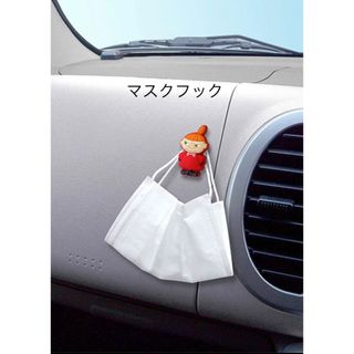 リトルミー(Little Me)のリトルミィ マスクフック (FS046) 新品(車内アクセサリ)