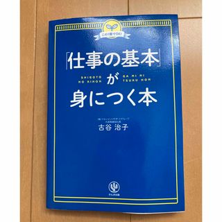 「仕事の基本」が身につく本 この１冊でＯＫ！(ビジネス/経済)