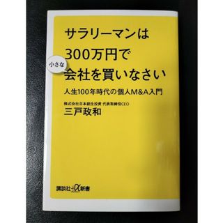 コウダンシャ(講談社)の「サラリーマンは３００万円で小さな会社を買いなさい 人生１００年時代の個人Ｍ＆Ａ(ビジネス/経済)