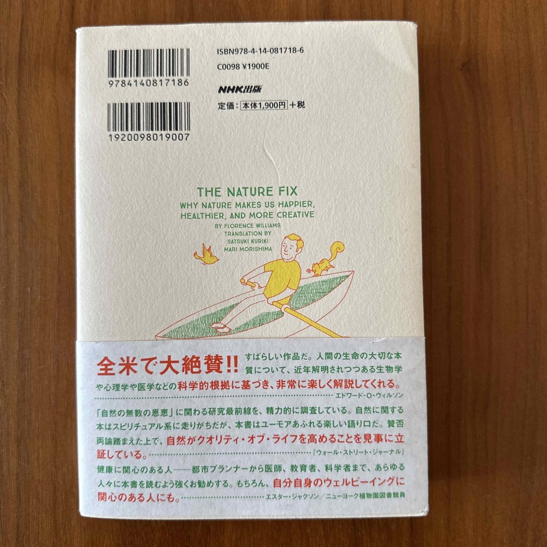 ＮＡＴＵＲＥ　ＦＩＸ　　自然が最高の脳をつくる 最新科学でわかった創造性と幸福感 エンタメ/ホビーの本(文学/小説)の商品写真