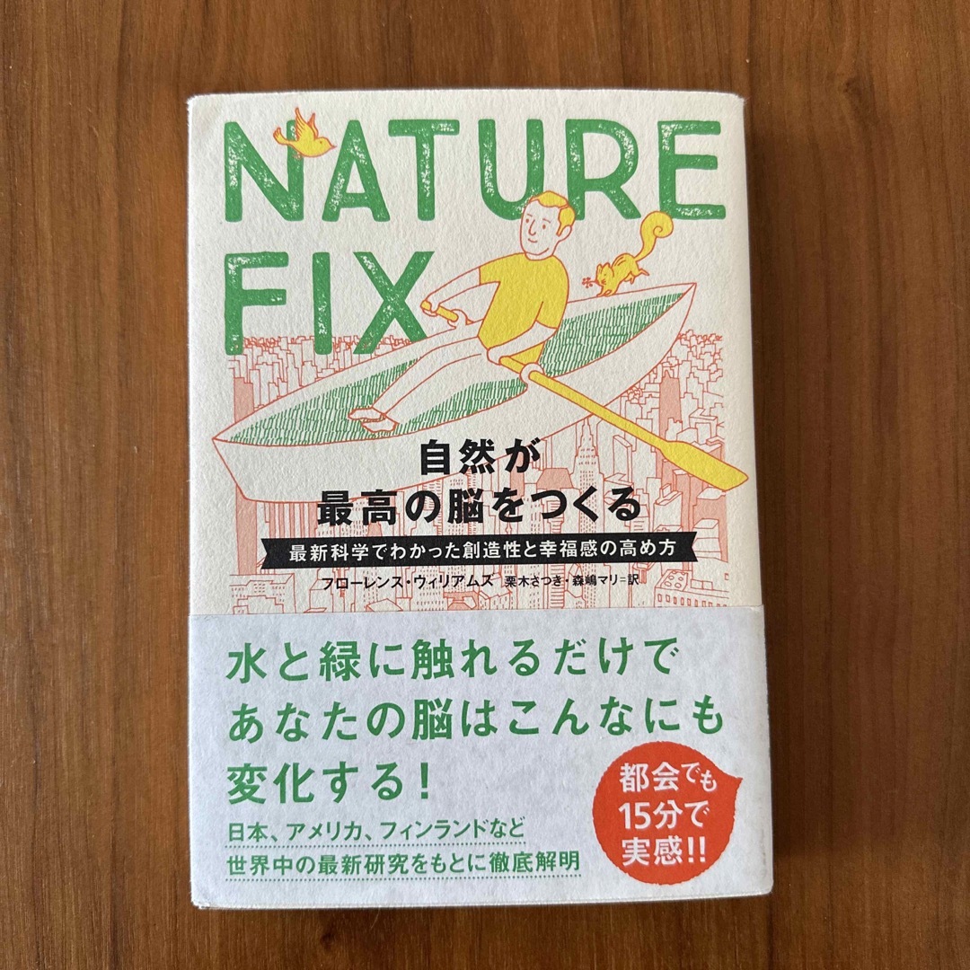 ＮＡＴＵＲＥ　ＦＩＸ　　自然が最高の脳をつくる 最新科学でわかった創造性と幸福感 エンタメ/ホビーの本(文学/小説)の商品写真