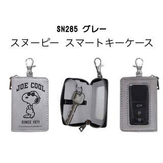 スヌーピー(SNOOPY)のスヌーピー スマートキーケース レザー風 (グレー)SN285 新品(キーケース)