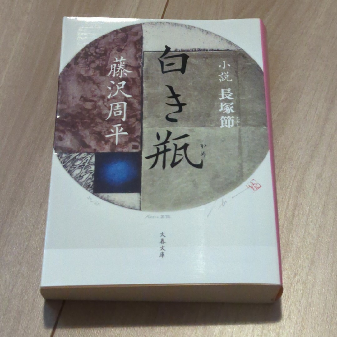 白き瓶 小説長塚節 新装版 エンタメ/ホビーの本(文学/小説)の商品写真