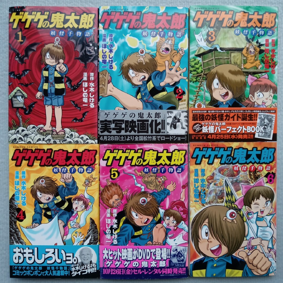 講談社 - 水木しげる・ほしの竜一／ゲゲゲの鬼太郎妖怪千物語 全巻 ...