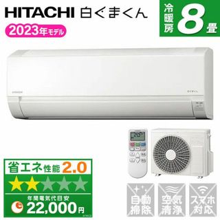 ヒタチ(日立)の★新品★エアコン8畳日立白くまくん取付け外し廃棄込み神奈川東京千葉埼玉静岡(エアコン)