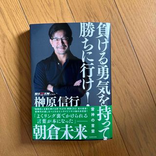 カドカワショテン(角川書店)の新品！負ける勇気を持って勝ちに行け！雷神の言霊/ＫＡＤＯＫＡＷＡ/榊原信行(文学/小説)