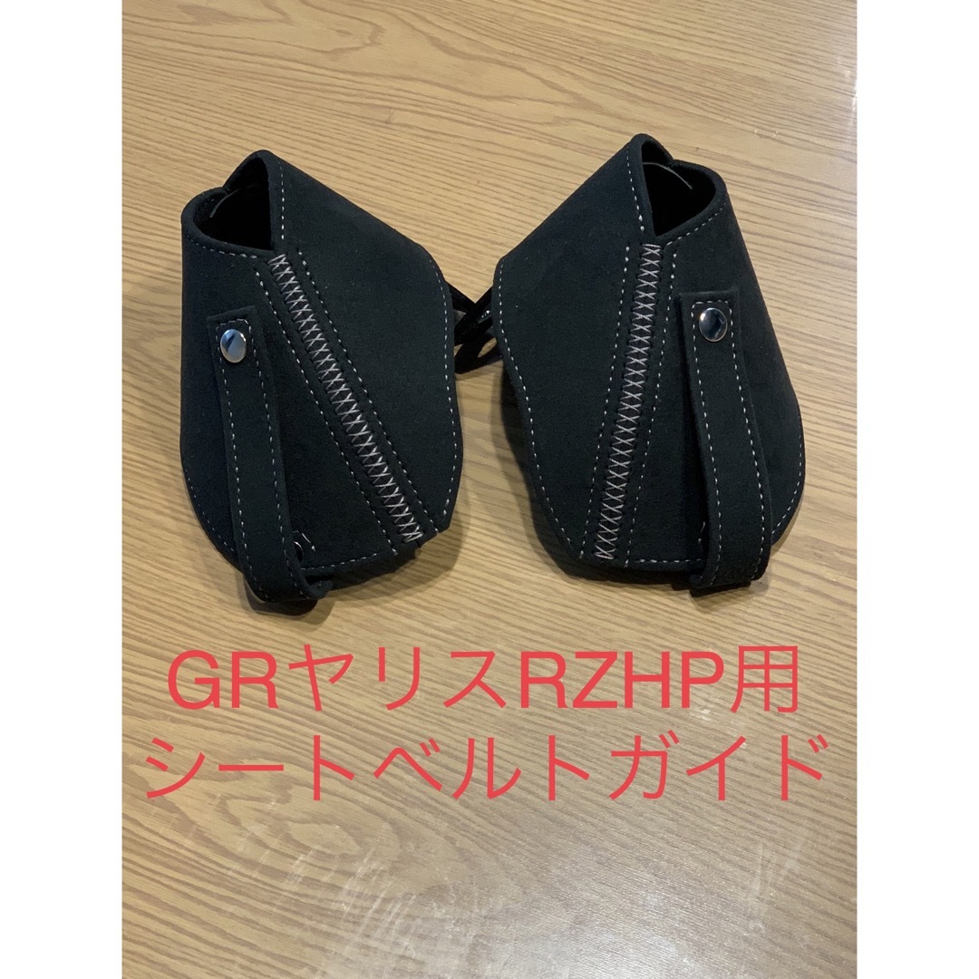 【在庫品】GRヤリスRZHP用シートベルトガイド（アルカンターラ仕様）のサムネイル