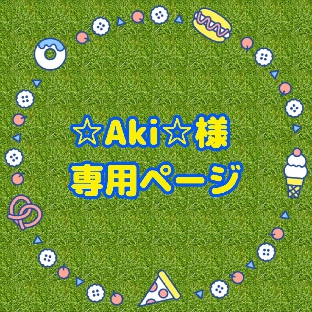 AKIさま専用。